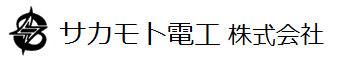 サカモト電工 株式会社